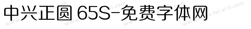 中兴正圆 65S字体转换